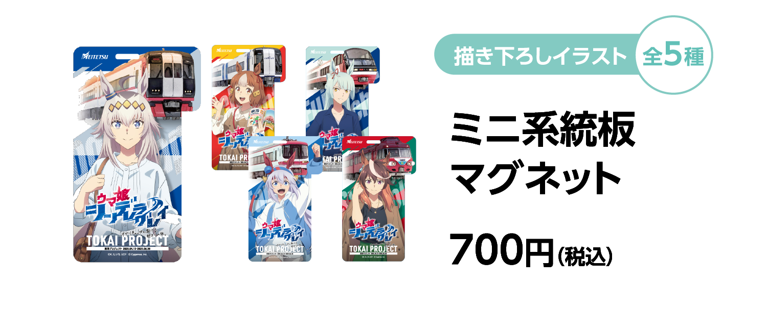 描き下ろしイラスト全5種 ミニ系統板マグネット 700円（税込）