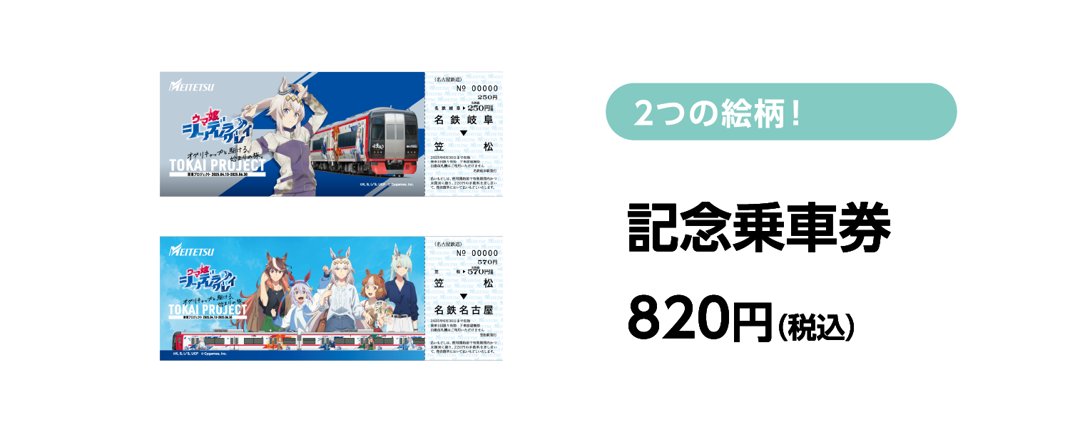 2つの絵柄！ 記念乗車券 820円（税込）