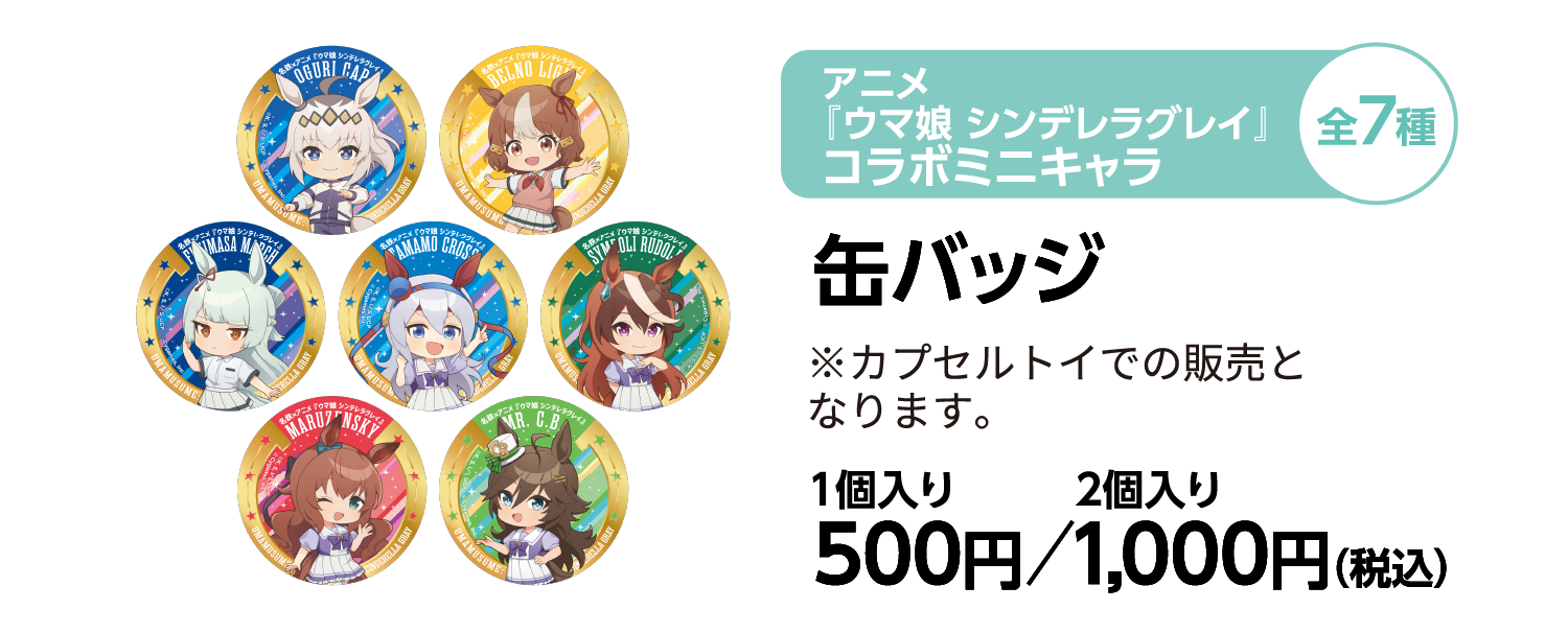 アニメ『ウマ娘 シンデレラグレイ』コラボミニキャラ全7種 缶バッジ ※カプセルトイでの販売となります。1個入り 500円⁄ 2個入り1,000円（税込）