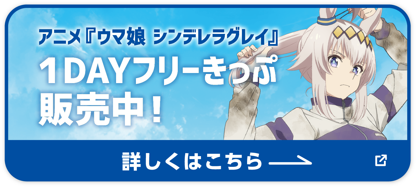 アニメ『ウマ娘 シンデレラグレイ』１DAYフリーきっぷ販売中！ 詳しくはこちら