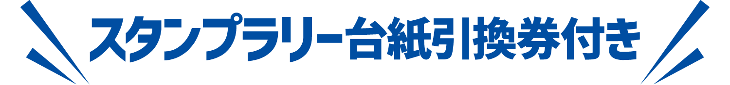 スタンプラリー台紙引換券付き