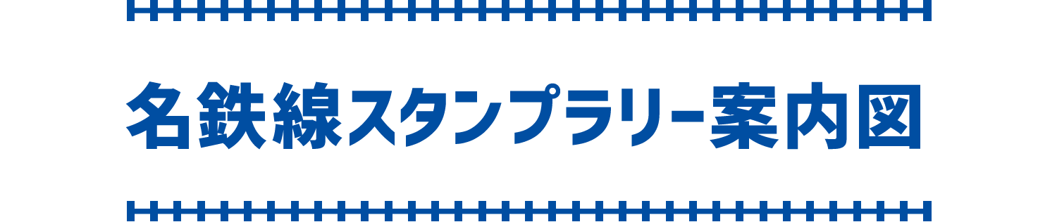 名鉄線スタンプラリー案内図