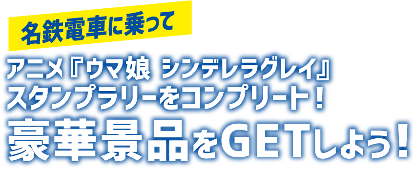 名鉄電車に乗ってアニメ『ウマ娘 シンデレラグレイ』スタンプラリーをコンプリート！豪華景品をGETしよう！