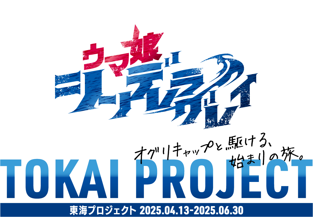 ウマ娘シンデレラグレイ Tokai Project オグリキャップと駆ける始まりの旅 ロゴ