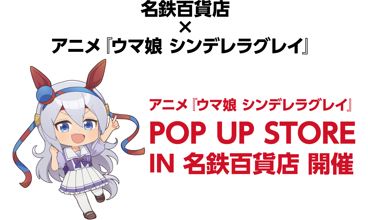 名鉄百貨店×アニメ『ウマ娘 シンデレラグレイ』