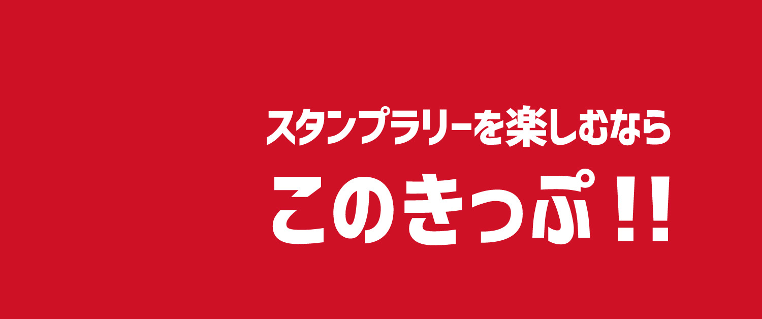 スタンプラリーを楽しむならこのきっぷ！！