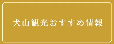 犬山観光おすすめ情報