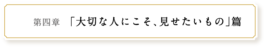 第四章 ｢この町で､見せたいもの｣篇