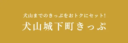 犬山までのきっぷをおトクにセット！ 犬山城下町きっぷ