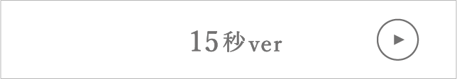 15秒ver