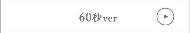 60秒ver