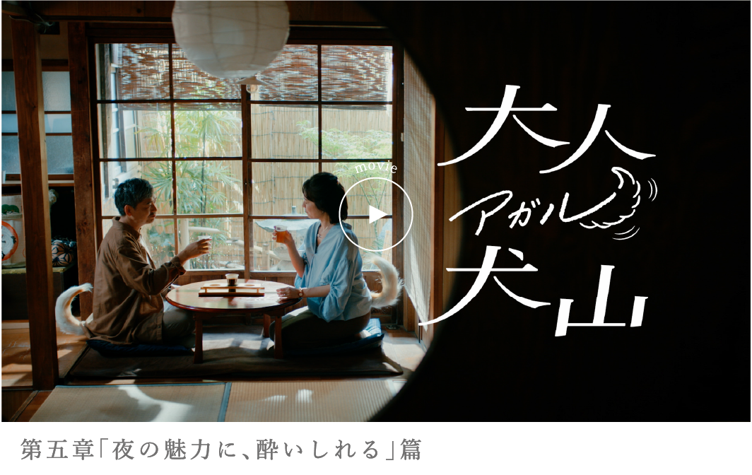 第五章 「夜の魅力に､酔いしれる」篇