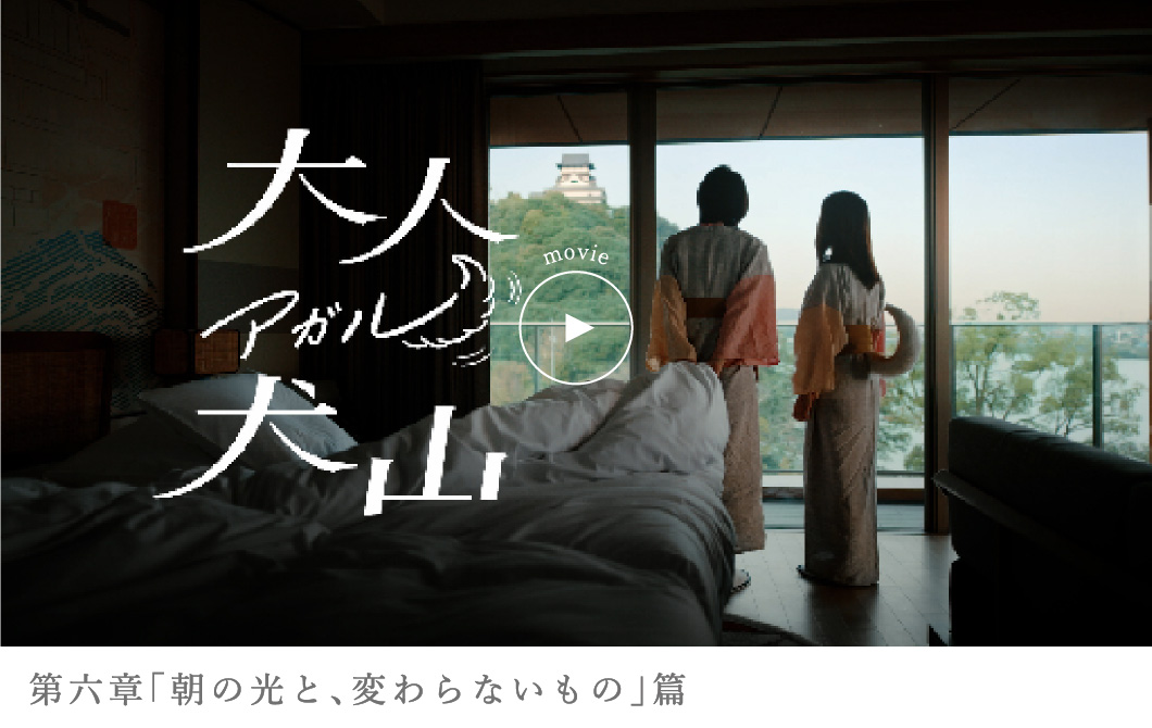 第六章 「朝の光と､変わらないもの」篇