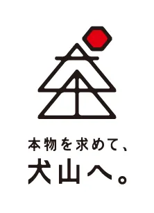 本物を求めて、犬山へ。