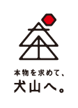 本物を求めて､犬山へ｡