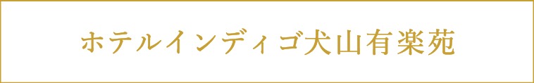 ホテルインディゴ犬山有楽苑