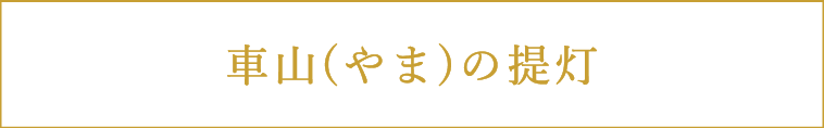 車山(やま)の提灯