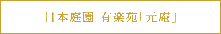 日本庭園 有楽苑「元庵」