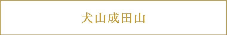 犬山成田山