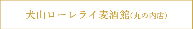 犬山ローレライ麦酒館(丸の内店)