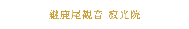 継鹿尾観音 寂光院