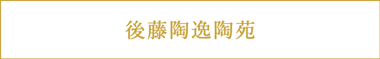 後藤陶逸陶苑