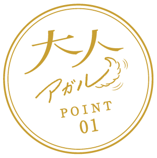 大人アガル犬山 POINT01