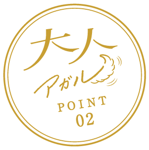 大人アガル犬山 POINT02