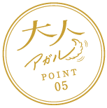 大人アガル犬山 POINT05