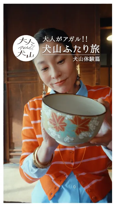 大人がアガル！！ 犬山ふたり旅「犬山体験」篇