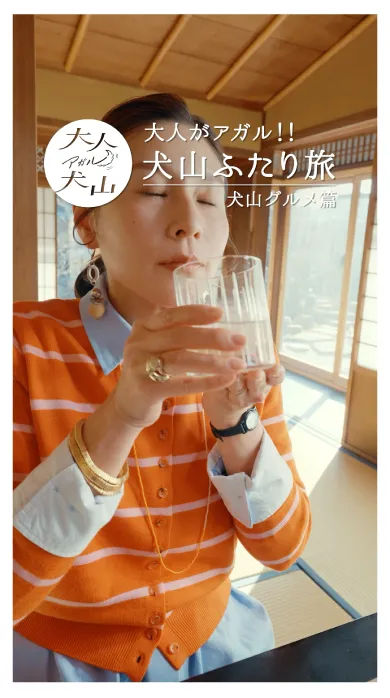 大人がアガル！！ 犬山ふたり旅「犬山グルメ」篇