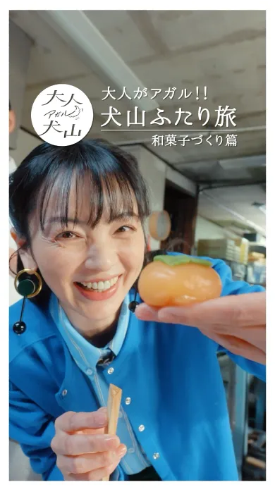 大人がアガル！！ 犬山ふたり旅「和菓子づくり」篇