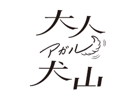 大人アガル犬山