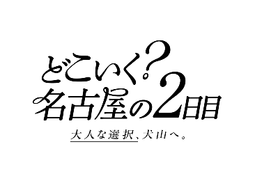 どこいく？名古屋の2日目