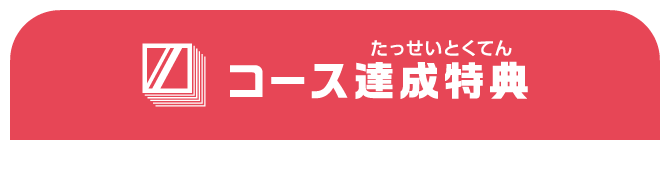 コース達成特典
