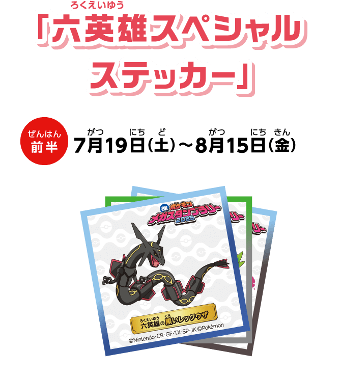 「六英雄スペシャルステッカー」前半：7月19日（土）〜8月15日（金）
