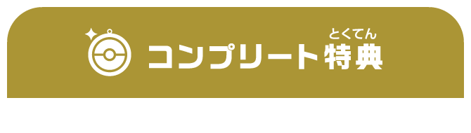 コンプリート特典