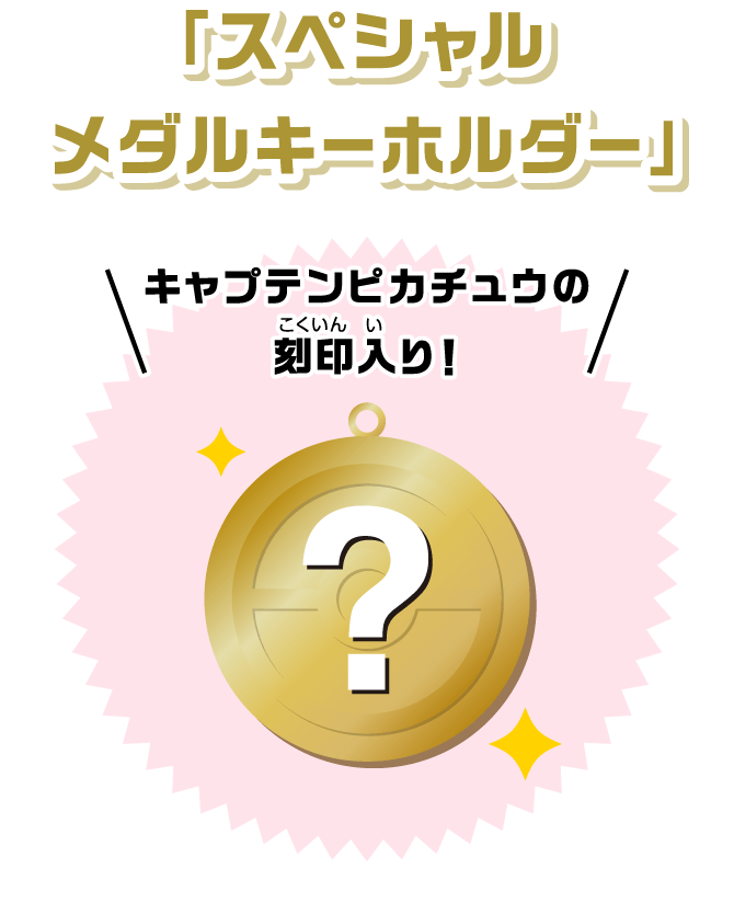 「スペシャルメダルキーホルダー」キャプテンピカチュウの刻印入り！