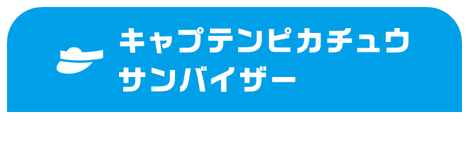 キャプテンピカチュウサンバイザー