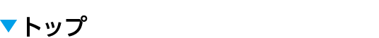 トップ