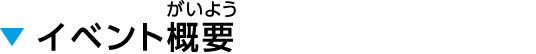 イベント概要