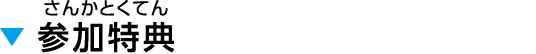 参加特典
