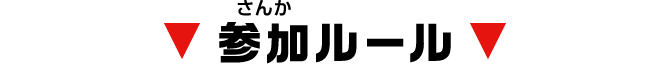 参加ルール