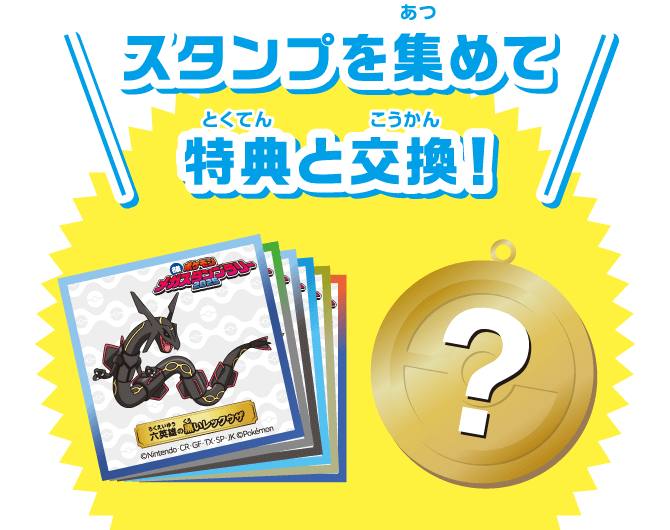 スタンプを集めて特典と交換！