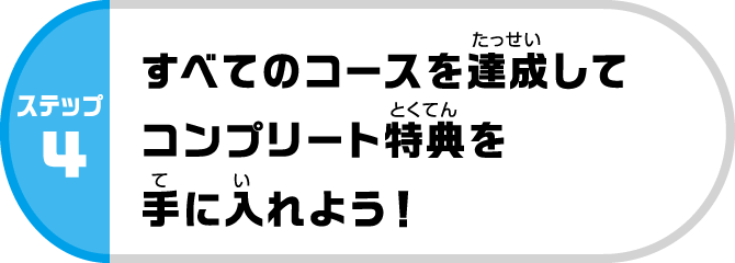 ステップ4：すべてのコースを達成してコンプリート特典を手に入れよう！