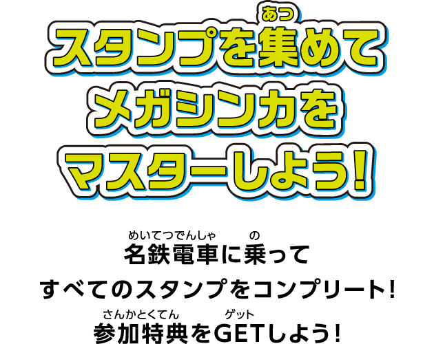 スタンプを集めてメガシンカをマスターしよう！名鉄電車に乗ってすべてのスタンプをコンプリート！参加特典をGETしよう！