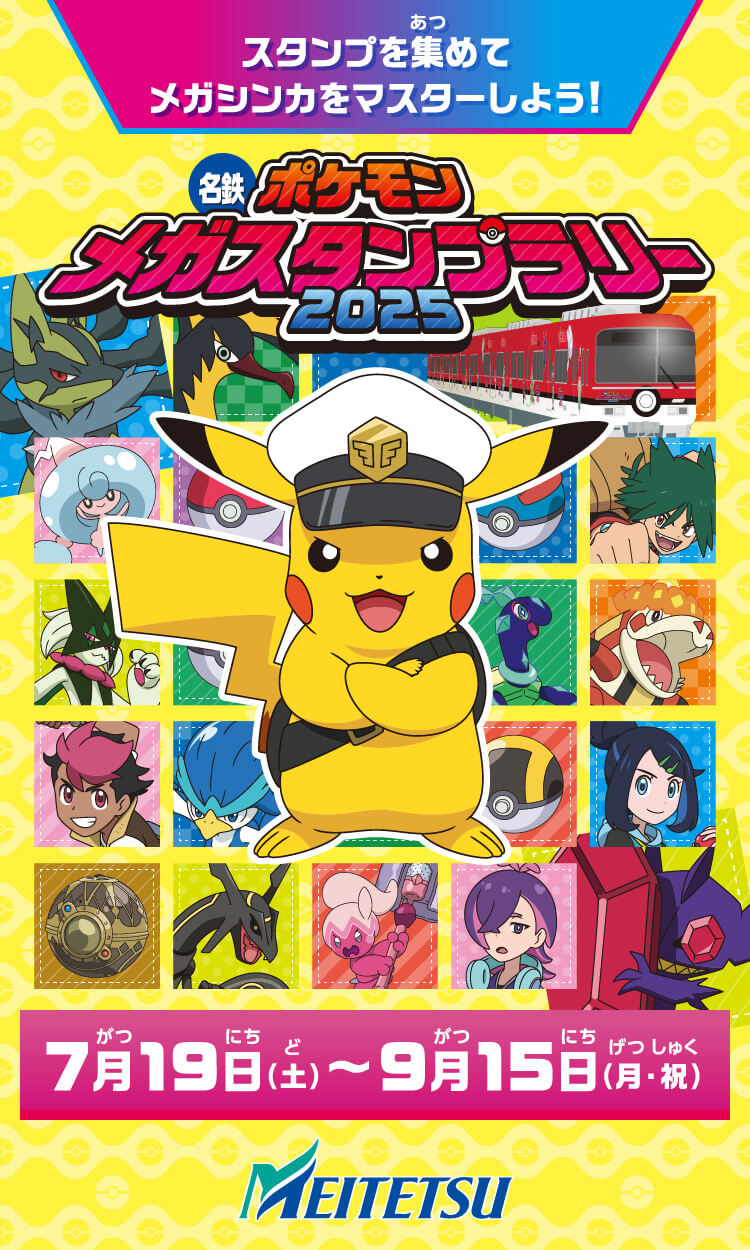 スタンプを集めてメガシンカをマスターしよう！名鉄ポケモン メガスタンプラリー２０２５ 7月19日（土）〜9月15日（月・祝）