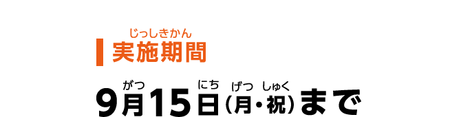 【実施期間】9月15日（月・祝）まで