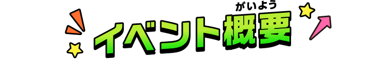 イベント概要