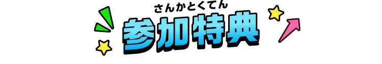 参加特典